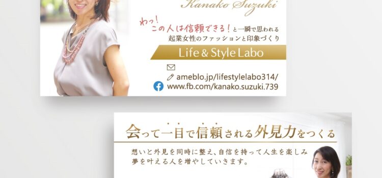 【名刺デザイン】Life & Style Labo ファッショントレーナー 鈴木奏子さま